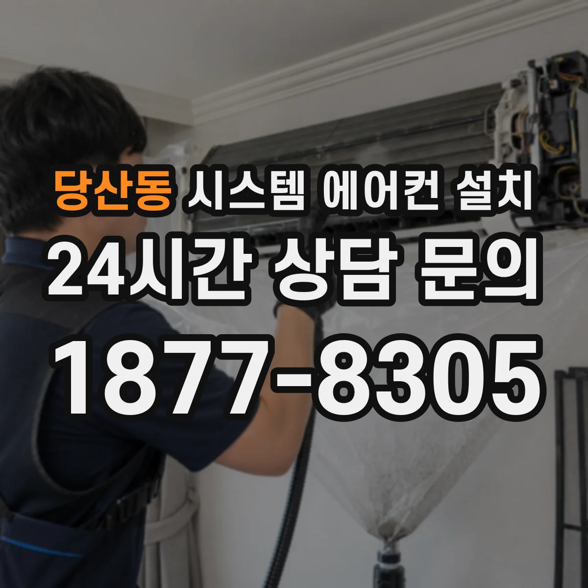 당산동 시스템 에어컨 설치