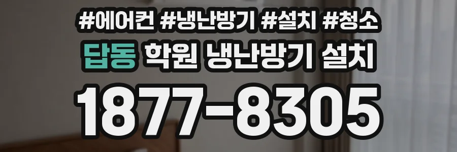 답동 학원 냉난방기 설치