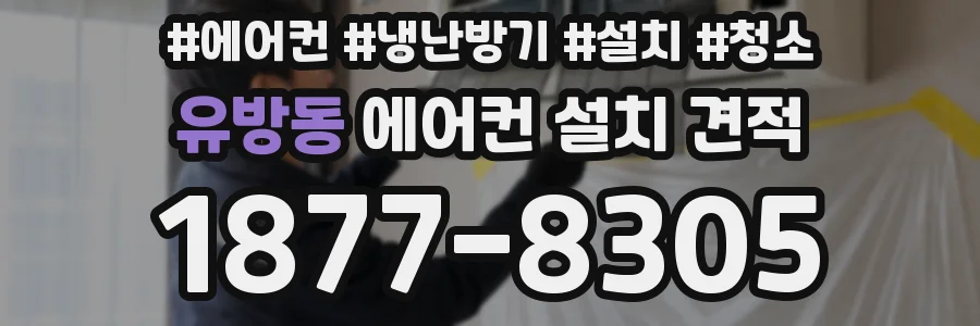 유방동 에어컨 설치 견적