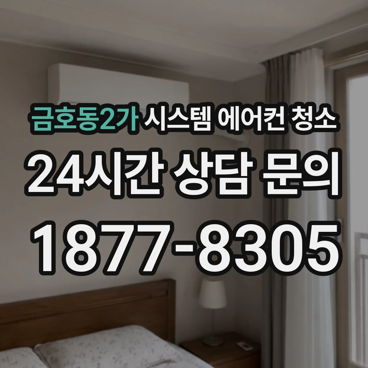 금호동2가 시스템 에어컨 청소