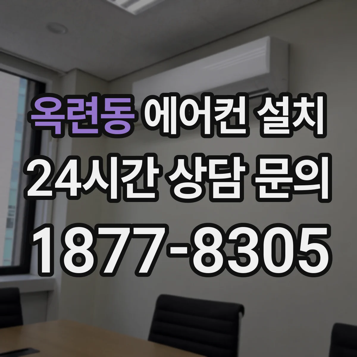 옥련동 에어컨 설치