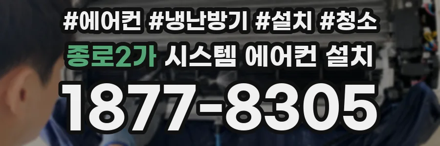종로2가 시스템 에어컨 설치