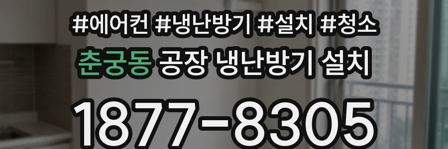 춘궁동 공장 냉난방기 설치