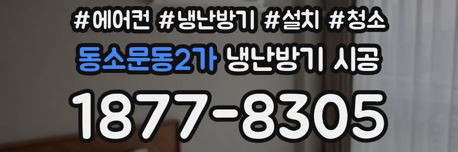 동소문동2가 냉난방기 시공