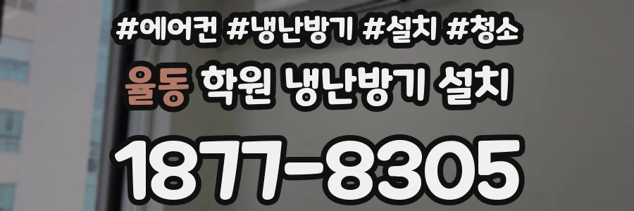 율동 학원 냉난방기 설치