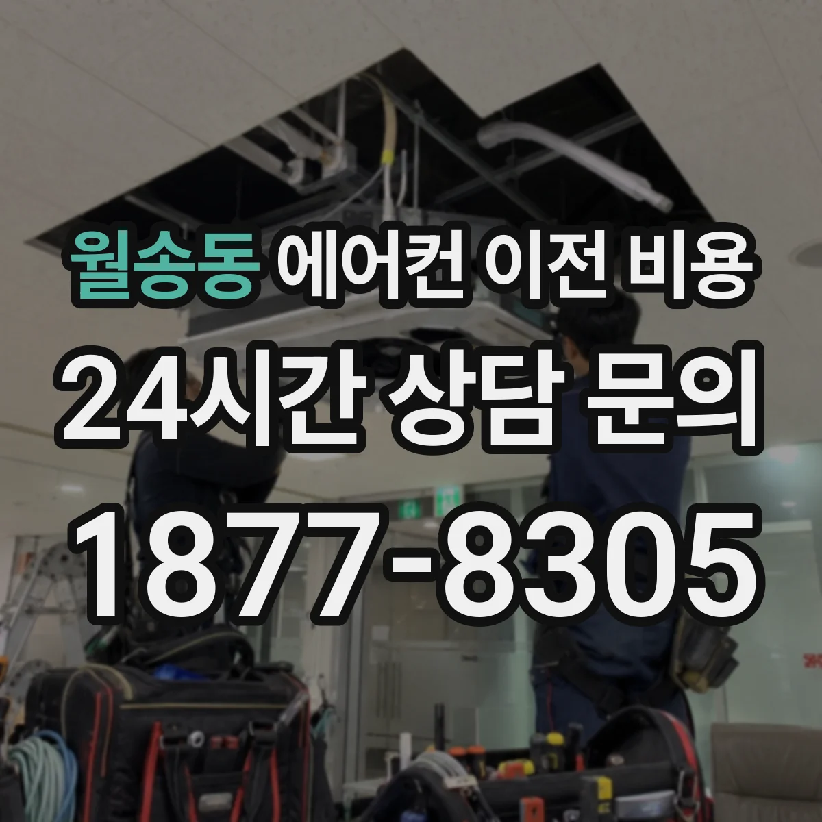 월송동 에어컨 이전 비용