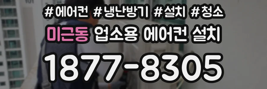 미근동 업소용 에어컨 설치
