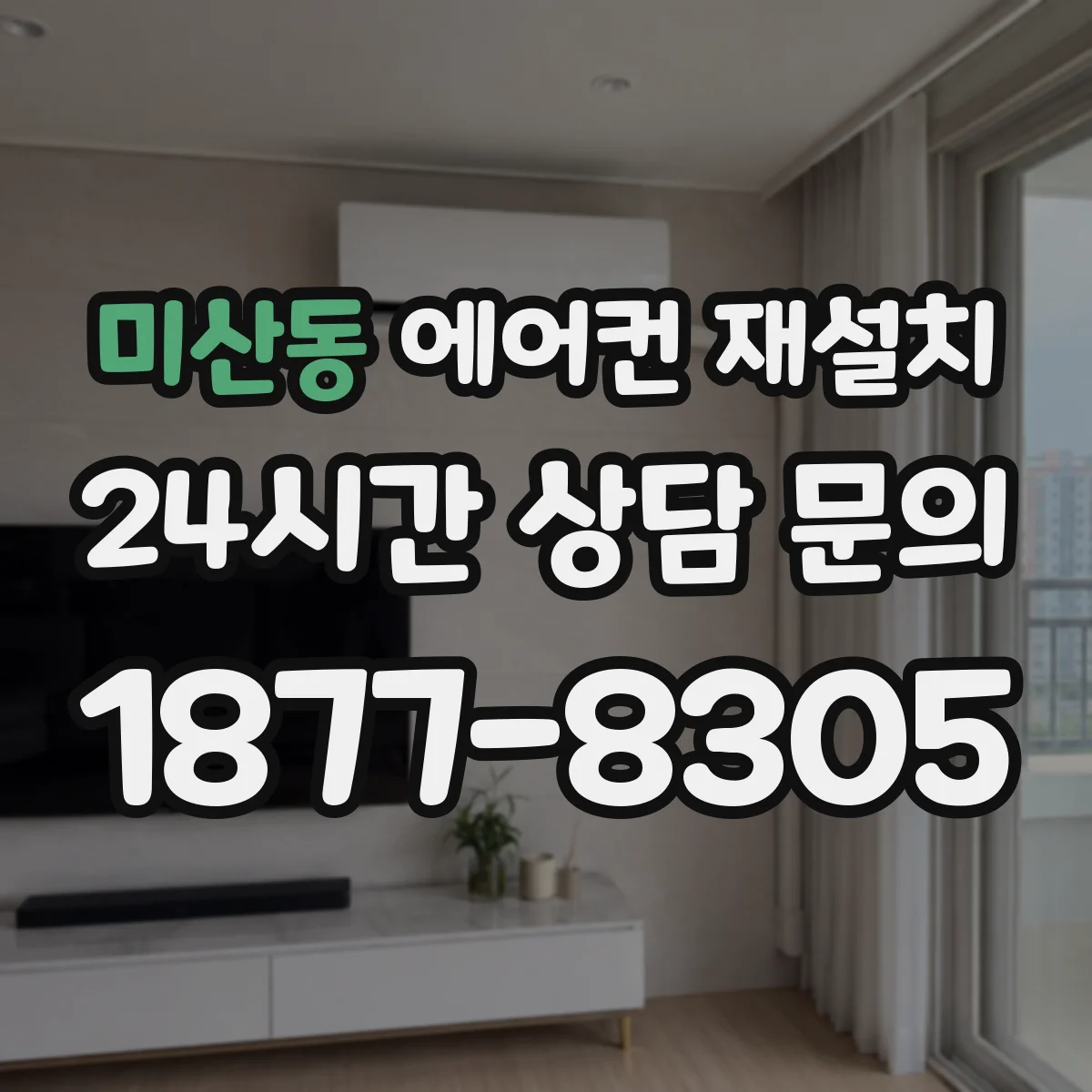 미산동 에어컨 재설치