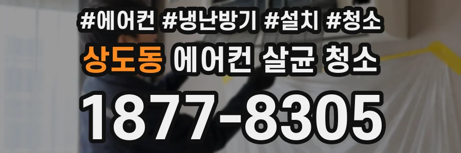 상도동 에어컨 살균 청소