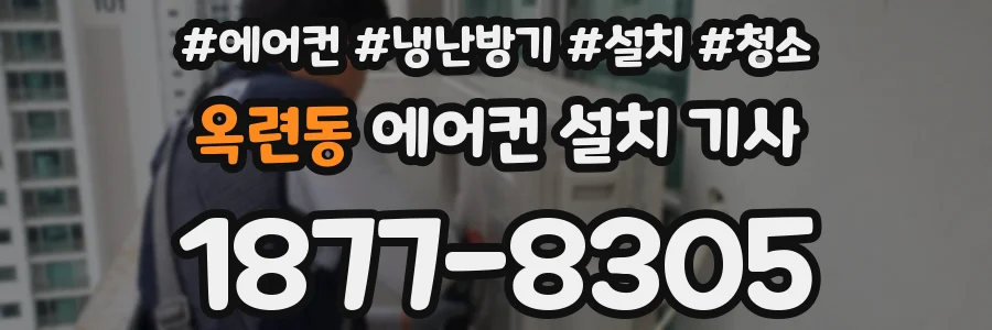 옥련동 에어컨 설치 기사