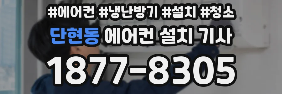 단현동 에어컨 설치 기사