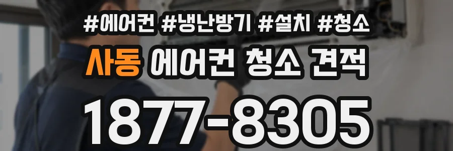 사동 에어컨 청소 견적