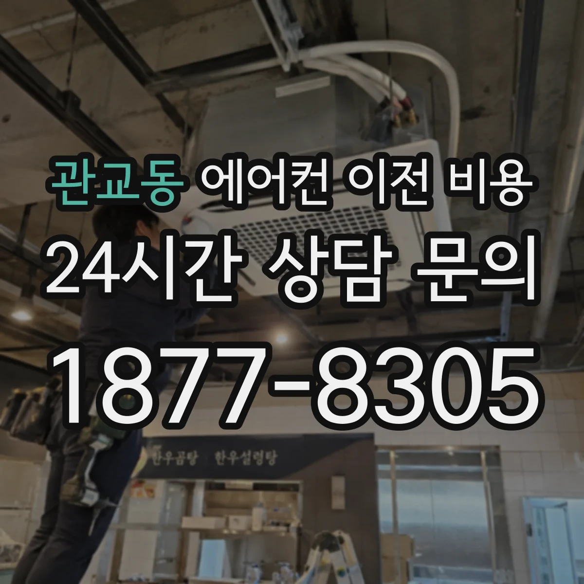 관교동 에어컨 이전 비용