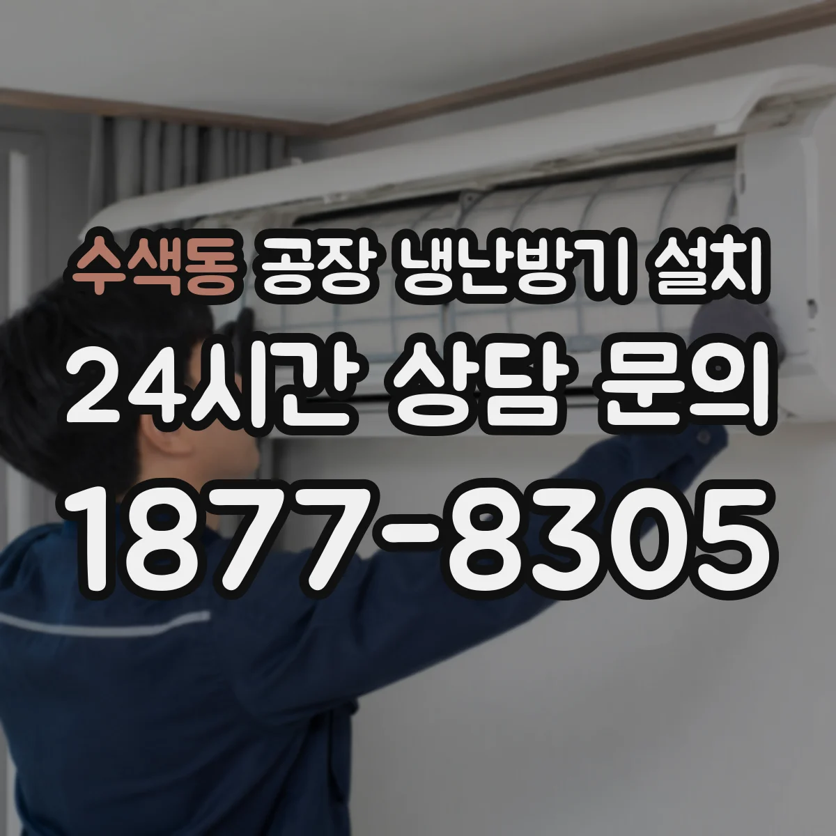 수색동 공장 냉난방기 설치