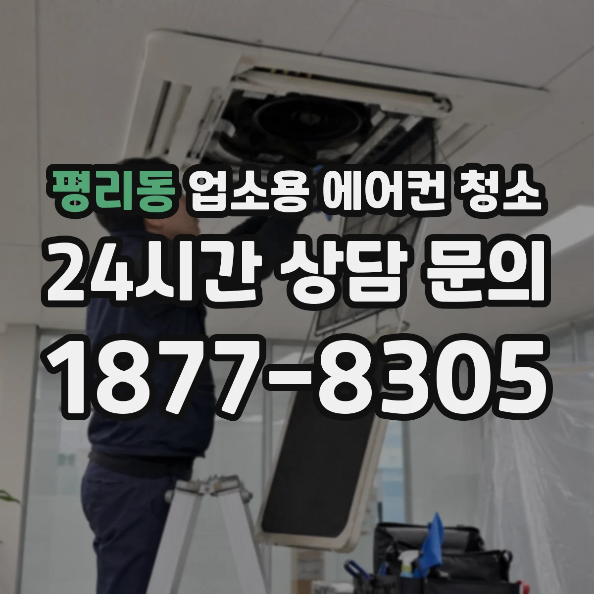 평리동 업소용 에어컨 청소
