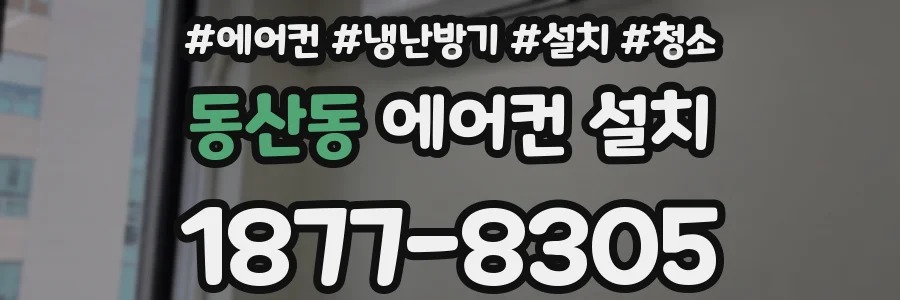 동산동 에어컨 설치