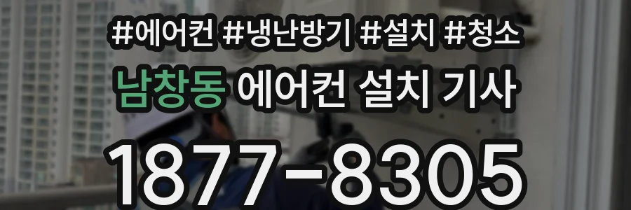 남창동 에어컨 설치 기사