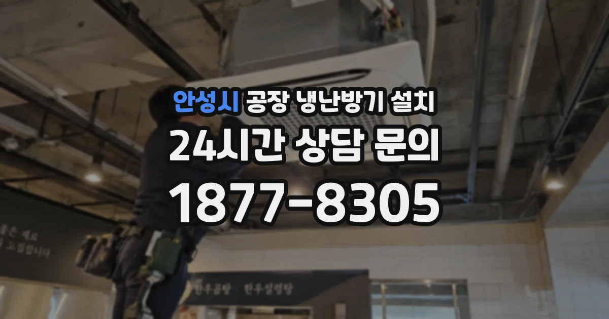안성시 공장 냉난방기 설치