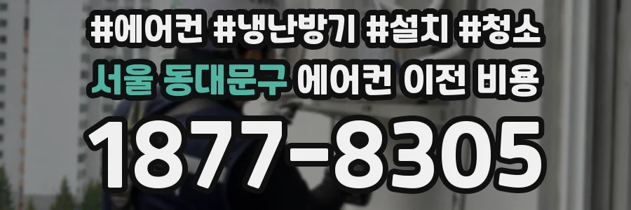 서울 동대문구 에어컨 이전 비용