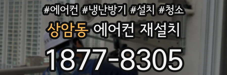 상암동 에어컨 재설치
