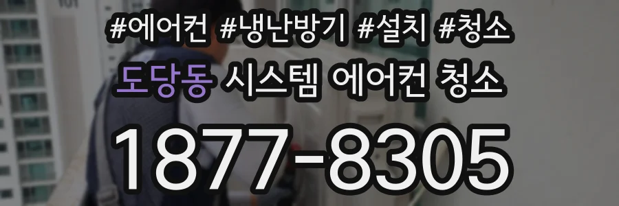 도당동 시스템 에어컨 청소