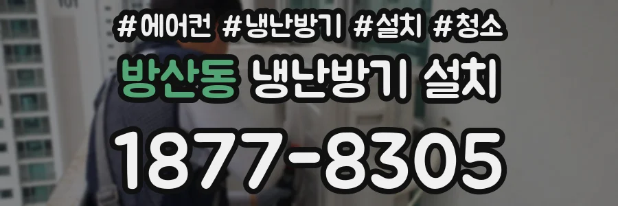 방산동 냉난방기 설치