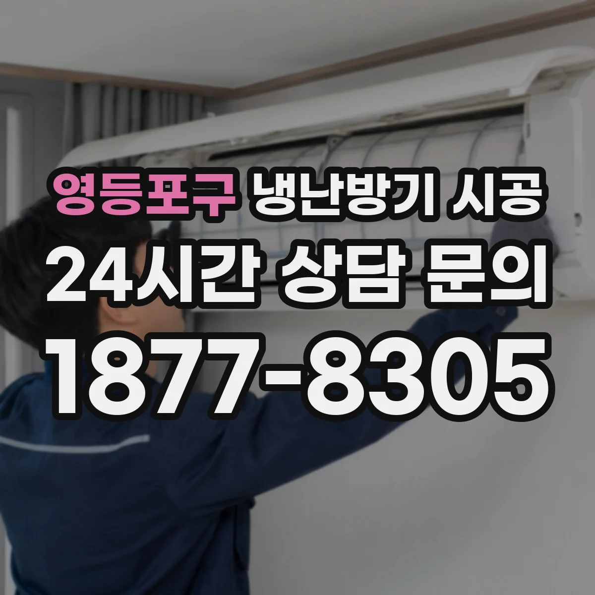 영등포구 냉난방기 시공