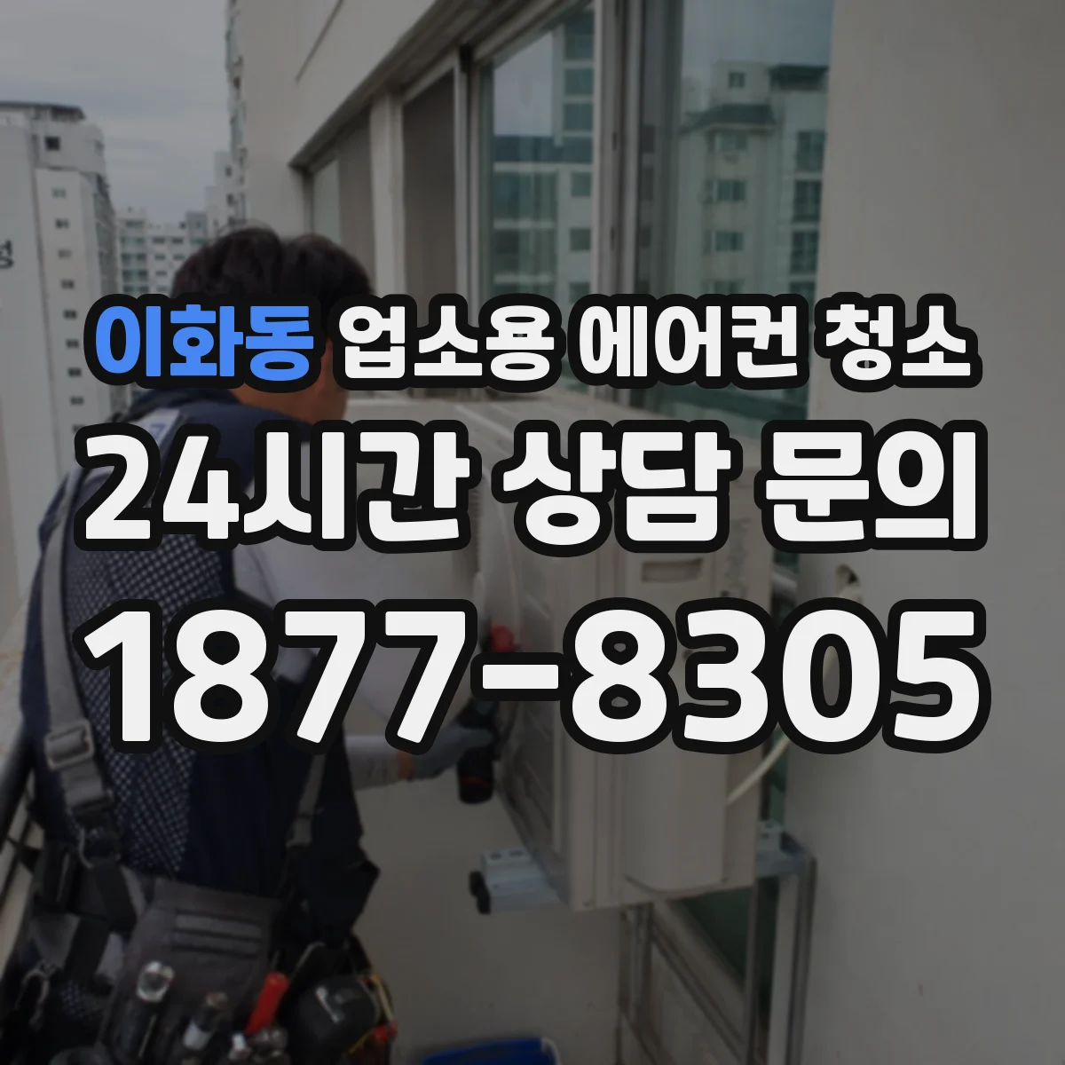 이화동 업소용 에어컨 청소