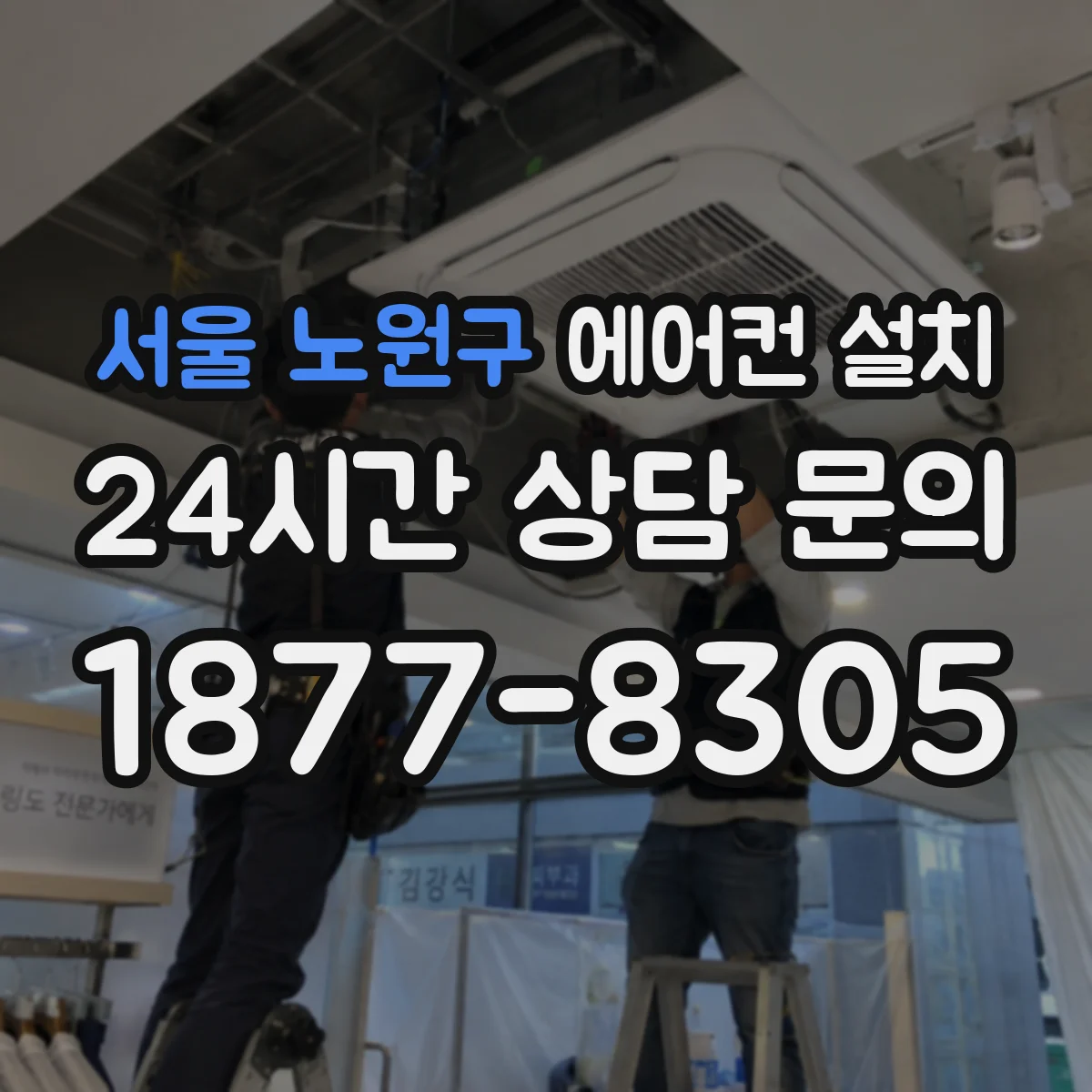 서울 노원구 에어컨 설치 전용 콘센트 높이와 배치 거리 체크