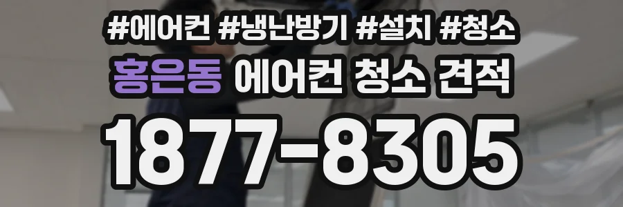 홍은동 에어컨 청소 견적