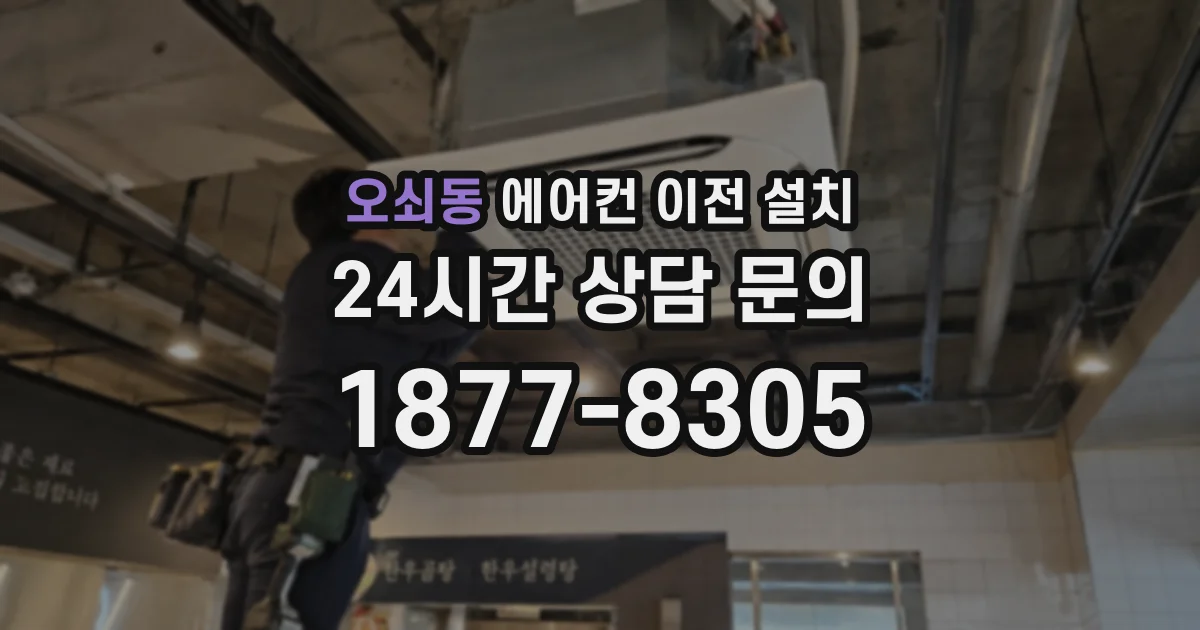 오쇠동 에어컨 이전 설치