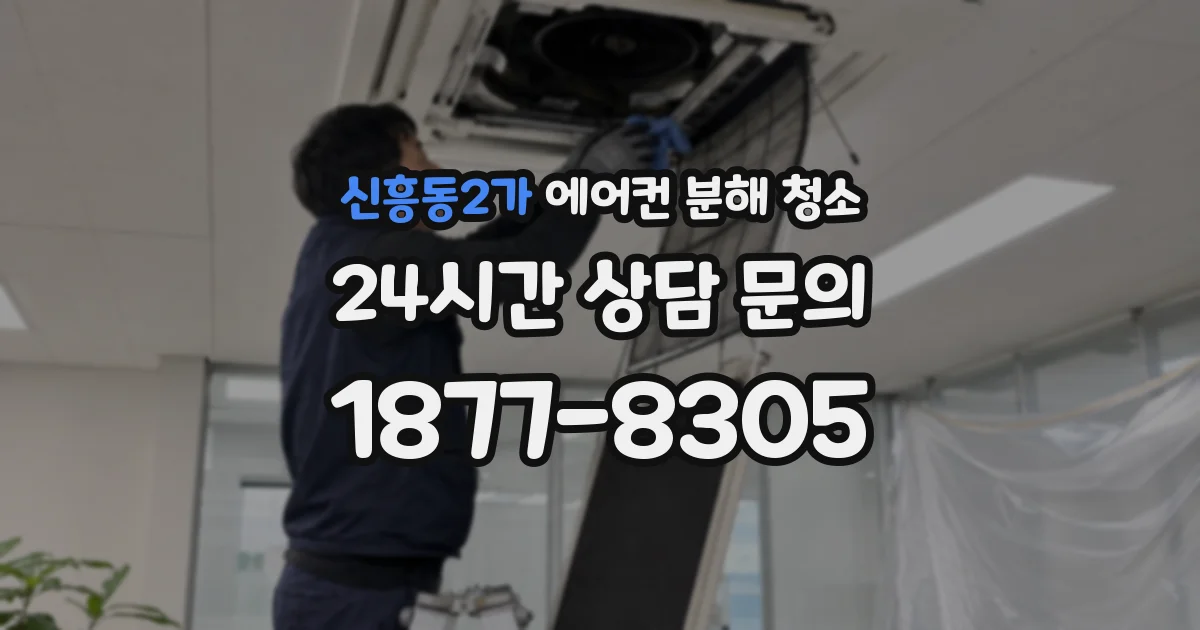 신흥동2가 에어컨 분해 청소