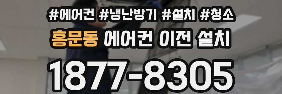 홍문동 에어컨 이전 설치