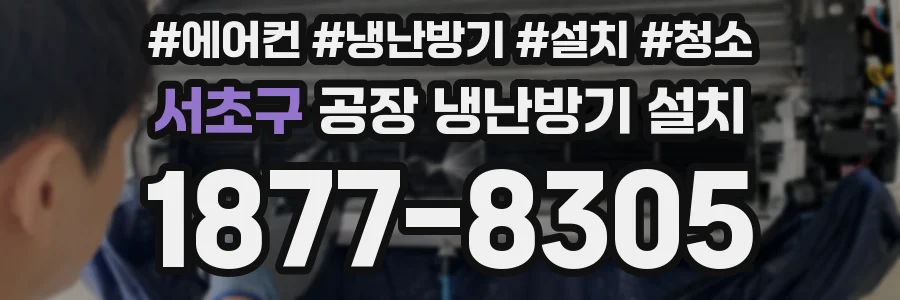 서초구 공장 냉난방기 설치