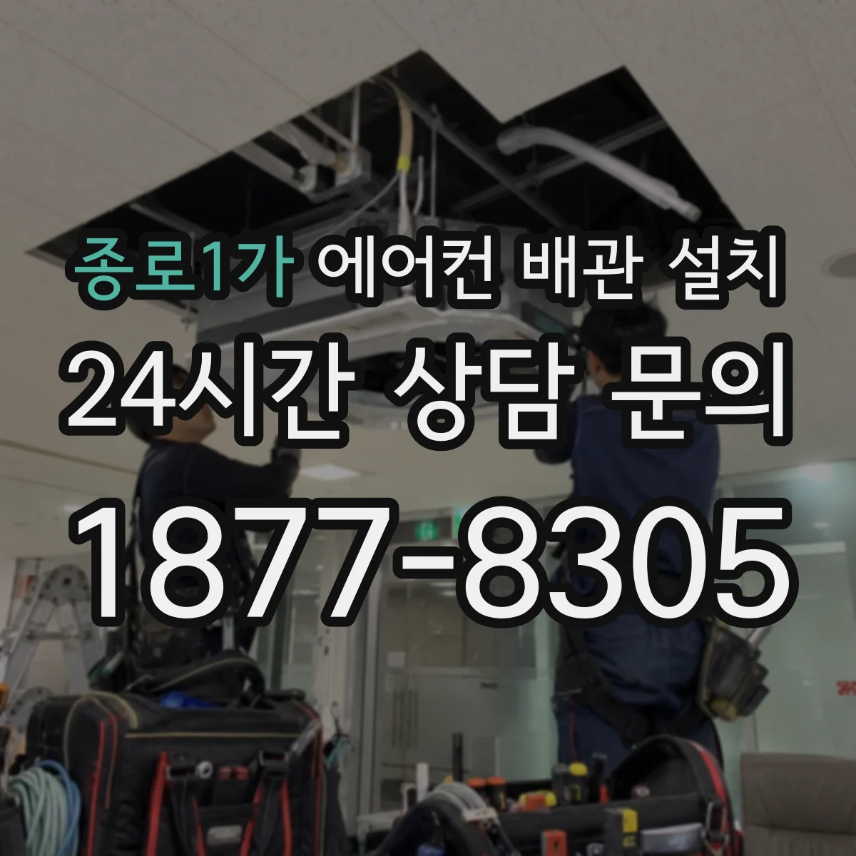 종로1가 에어컨 배관 설치