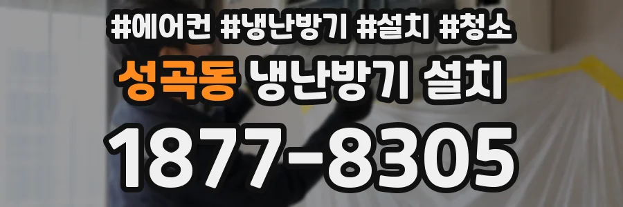 성곡동 냉난방기 설치