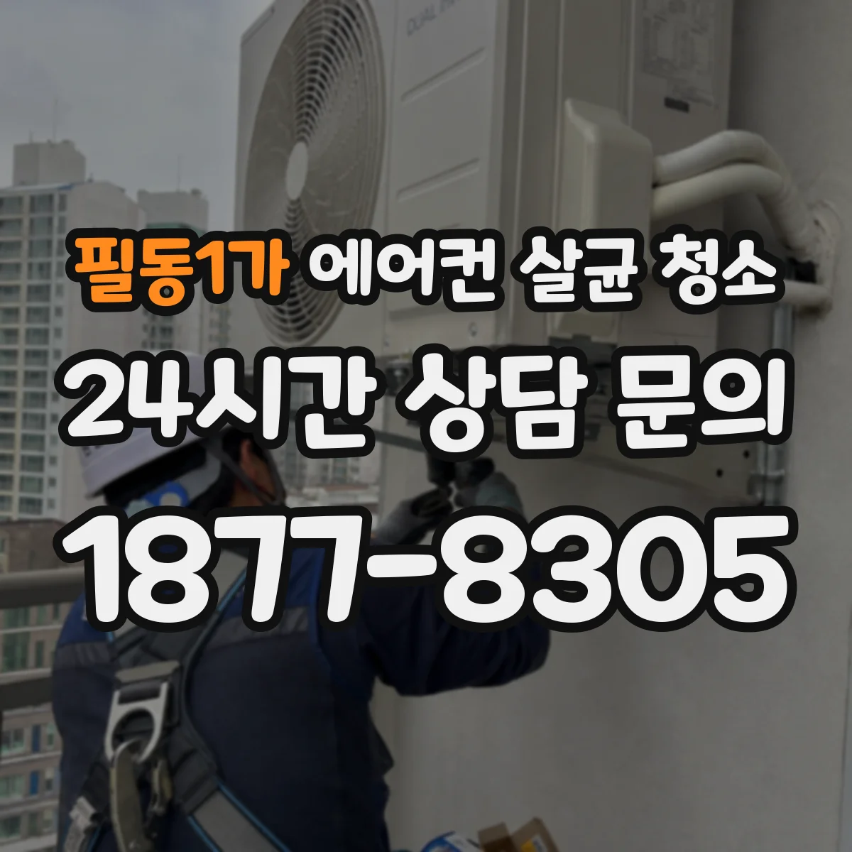 필동1가 에어컨 살균 청소