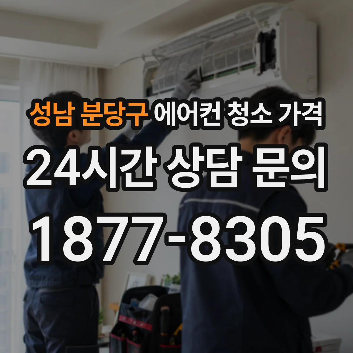 성남 분당구 에어컨 청소 가격