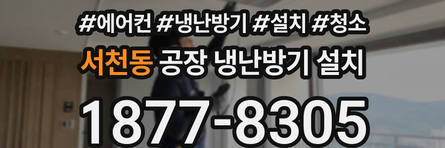 서천동 공장 냉난방기 설치