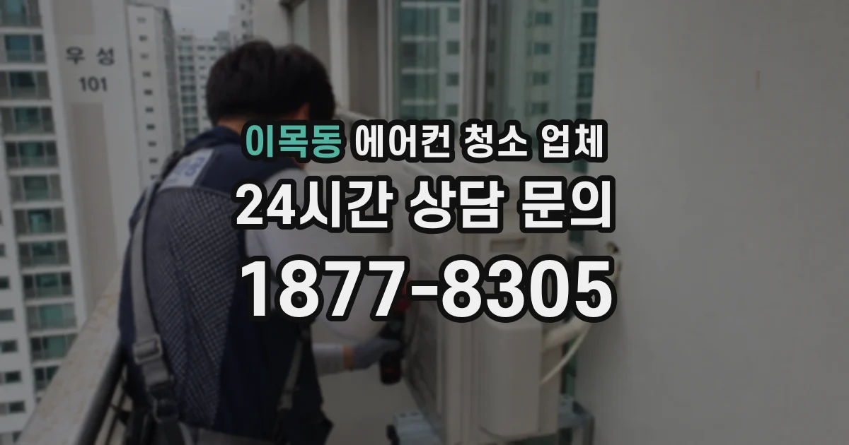 이목동 에어컨 청소 업체