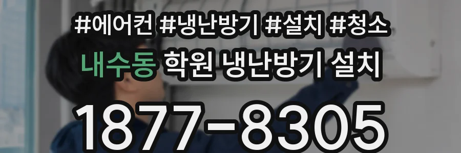 내수동 학원 냉난방기 설치