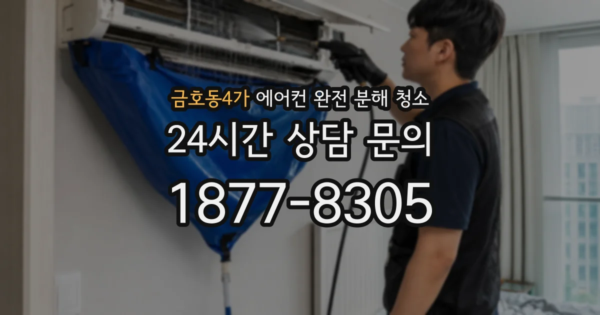 금호동4가 에어컨 완전 분해 청소