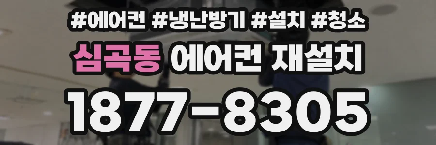 심곡동 에어컨 재설치