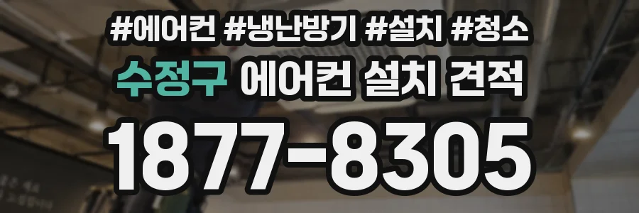수정구 에어컨 설치 견적