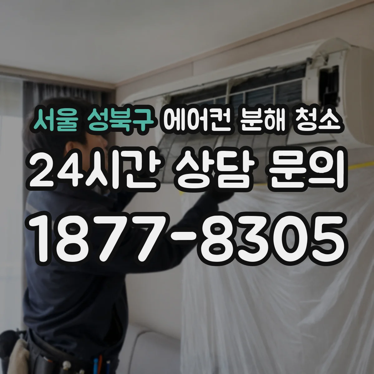 서울 성북구 에어컨 분해 청소