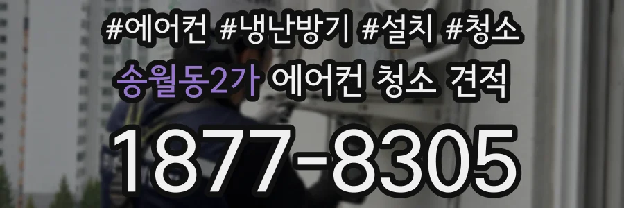 송월동2가 에어컨 청소 견적