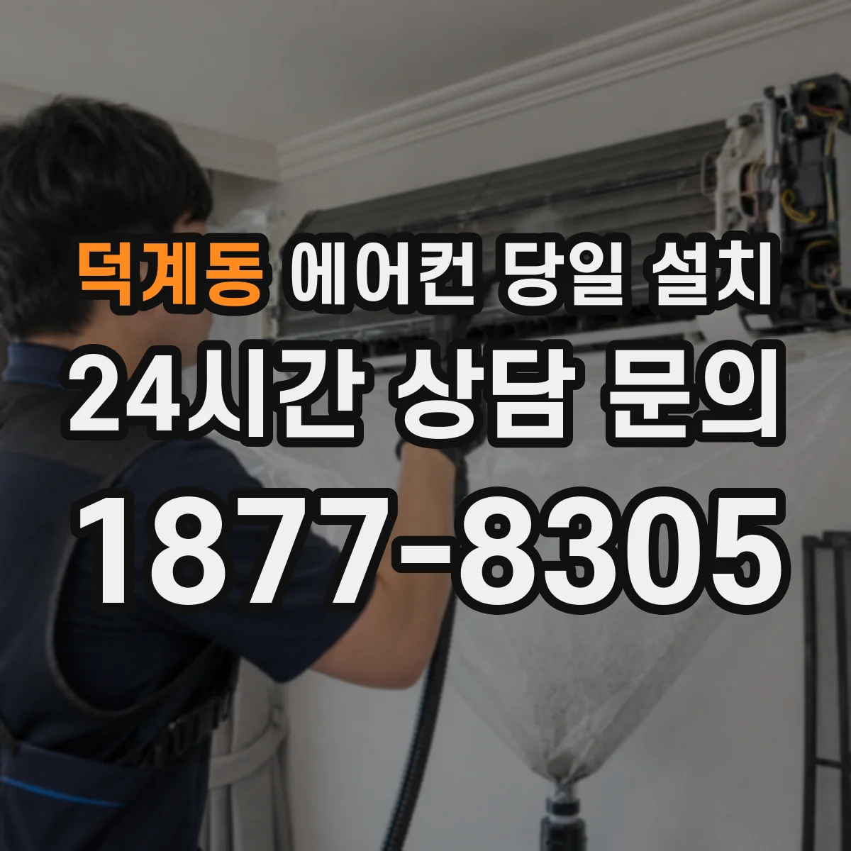 덕계동 에어컨 당일 설치