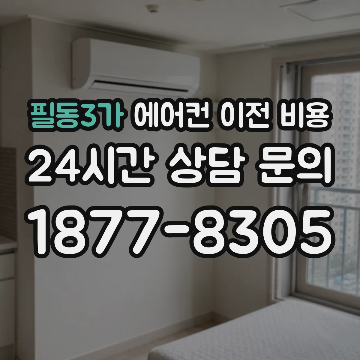 필동3가 에어컨 이전 비용
