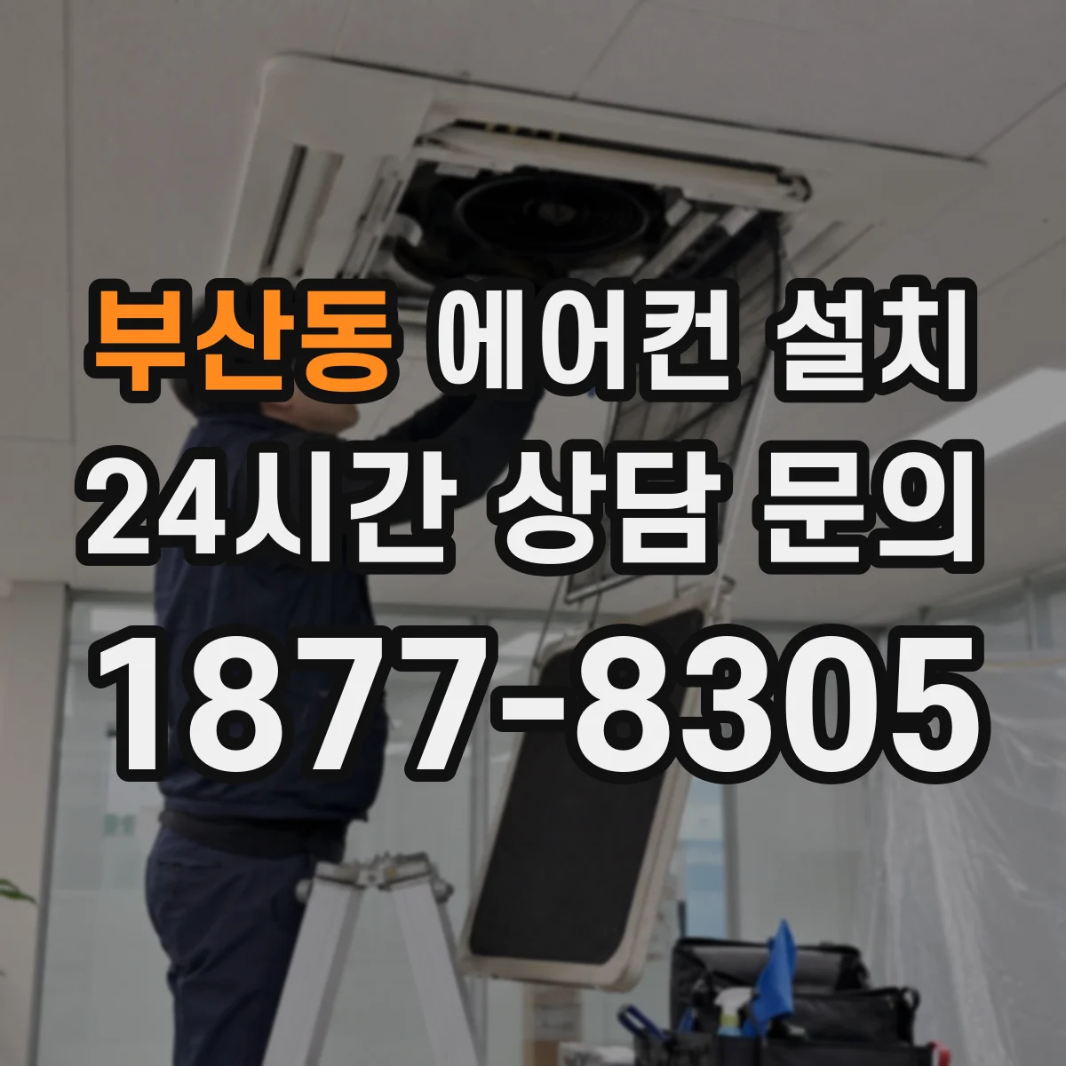 부산동 에어컨 설치