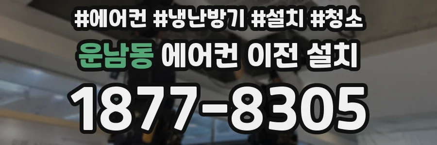 운남동 에어컨 이전 설치